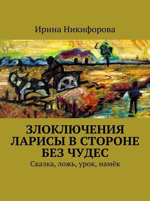 cover image of Злоключения Ларисы в стороне без чудес